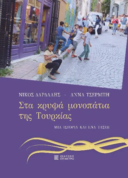 Ανατρεπτικό road trip- Οι εκπαιδευτικοί Άννα Τσερμπή και Νίκος Δάρδαλης μας μεταφέρουν "Στα κρυφά μονοπάτια της Τουρκίας" 2 mail