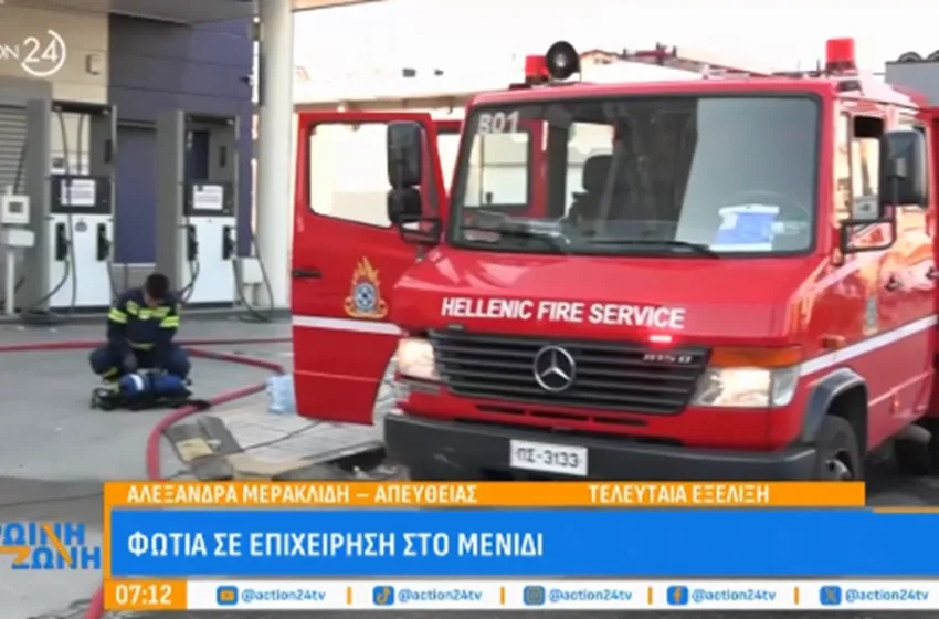  Φωτιά σε επιχείρηση στο Μενίδι- Διακοπή κυκλοφορίας στη Λεωφόρο Δημοκρατίας