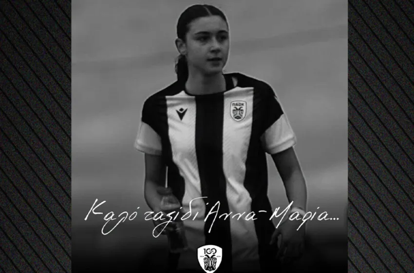  Ανακοίνωση ΕΠΟ για την 15χρονη παίκτρια του ΠΑΟΚ που σκοτώθηκε σε τροχαίο