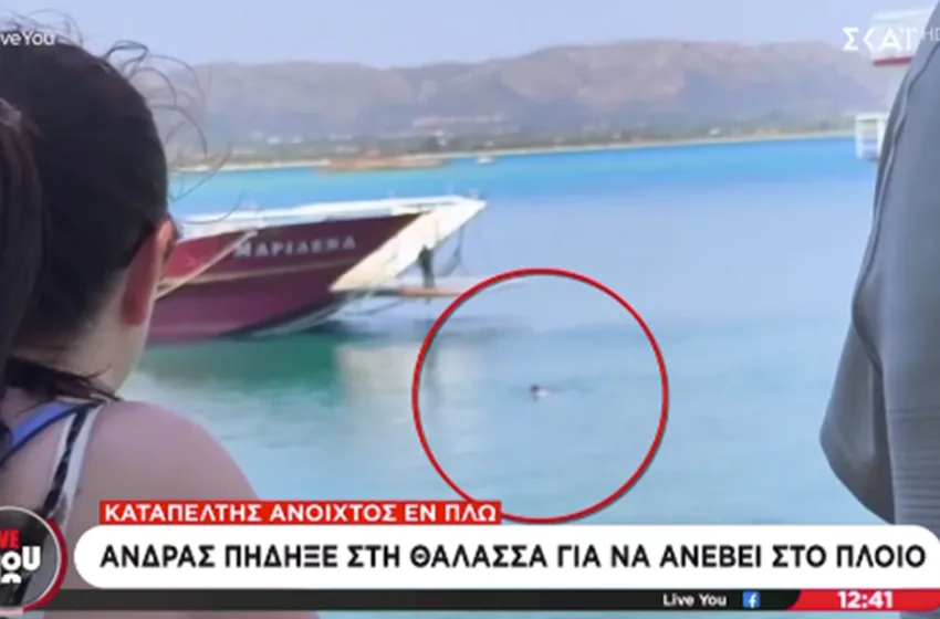  Σοκαριστικό βίντεο: Πλοίο ανοίγει τον καταπέλτη εν πλω για να μπει επιβάτης
