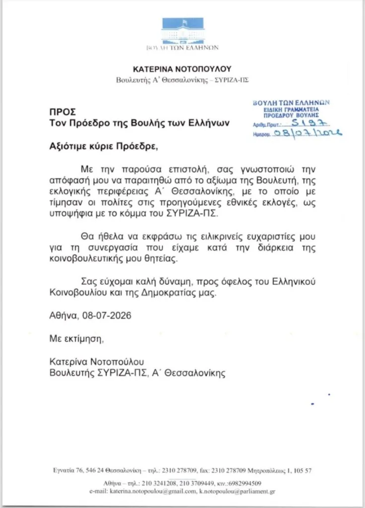 Η Νοτοπούλου υπέβαλε παραίτηση με μια φράση που αναμένεται να... ακουστεί πολύ το καλοκαίρι 4 thumbnail