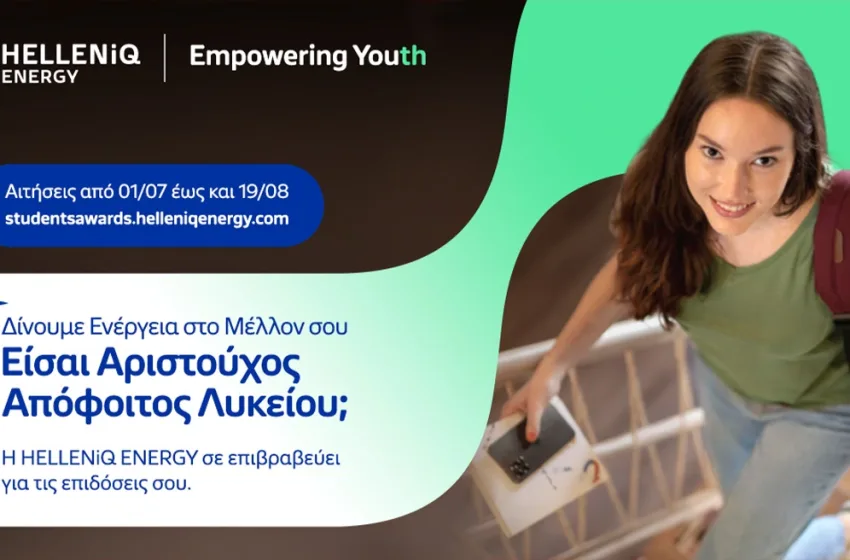  HELLENiQ ENERGY: Ανοίγει η πλατφόρμα για το Πρόγραμμα Επιβράβευσης Αριστούχων Αποφοίτων Λυκείου