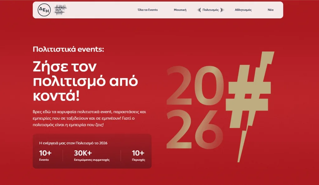 Εnergyoutloud.gr: Ο απόλυτος ψηφιακός προορισμός για μουσική, πολιτισμό και αθλητισμό με την ενέργεια της ΔΕΗ 4 ΔΕΗEOLΠολιτισμός