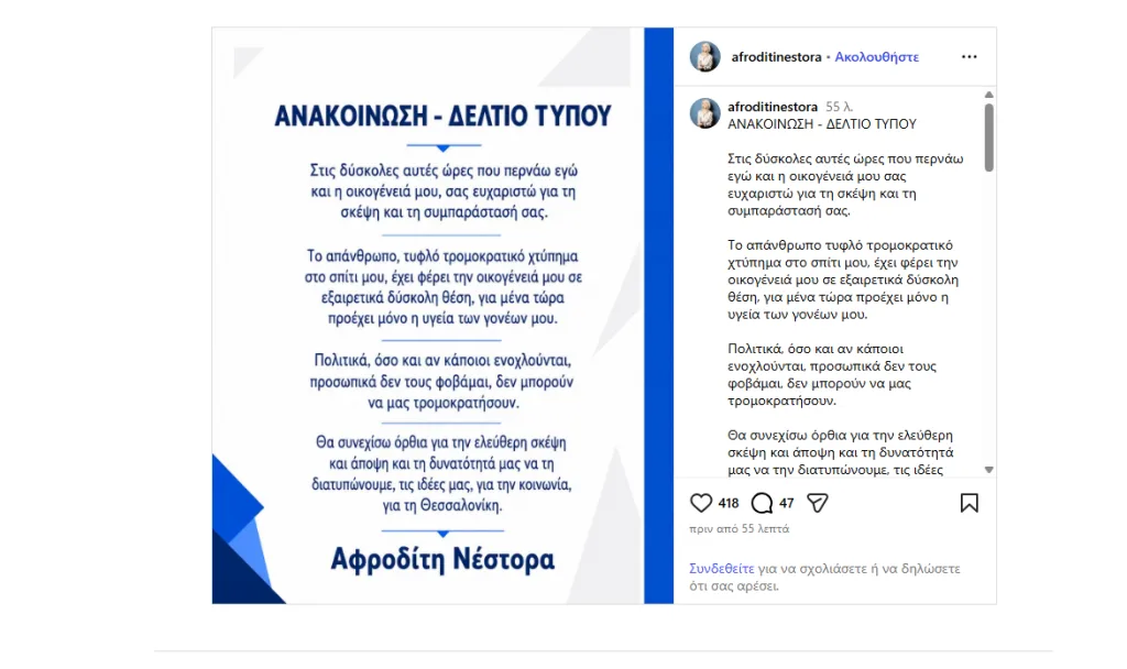Νέστορα για εμπρηστική επίθεση: "Απάνθρωπο, τυφλό τρομοκρατικό χτύπημα" 2 Στιγμιότυπο οθόνης 2026 07 01 161802
