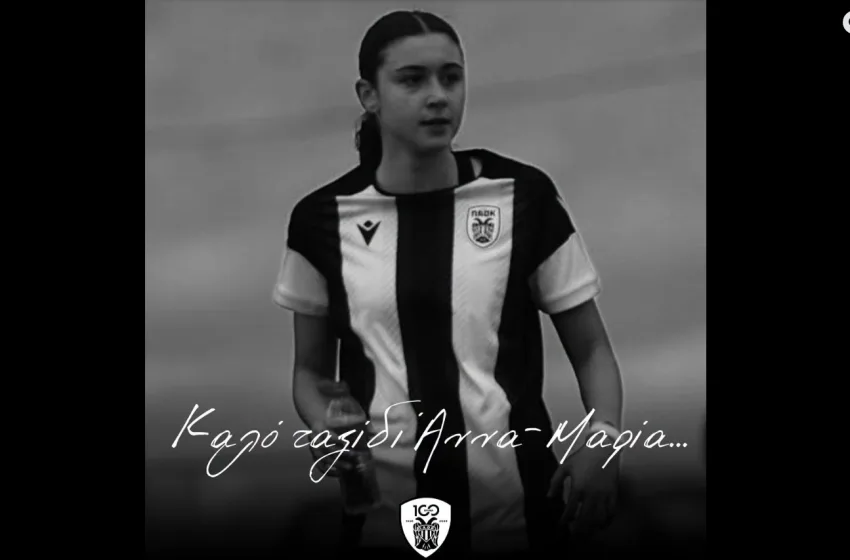  Θεσσαλονίκη:Παίκτρια του ΠΑΟΚ η 15χρονη που σκοτώθηκε σε σύγκρουση μηχανής με απορριμματοφόρο-Οδηγούσε ο πατέρας της