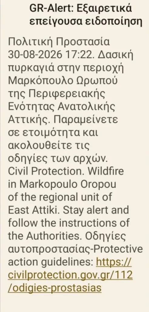 Φωτιά σε δασική έκταση στο Μαρκόπουλο Ωρωπού–Μήνυμα από το 112 2 111 1