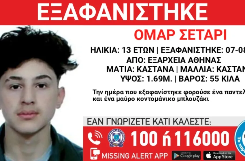 Χαμόγελο του Παιδιού: Εξαφανίστηκε 13χρονος από χώρο φιλοξενίας ασυνόδευτων ανηλίκων στα Εξάρχεια