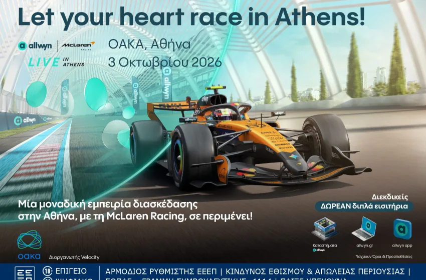  Η Allwyn φέρνει στην Αθήνα το πρώτο Allwyn x McLaren Racing Live