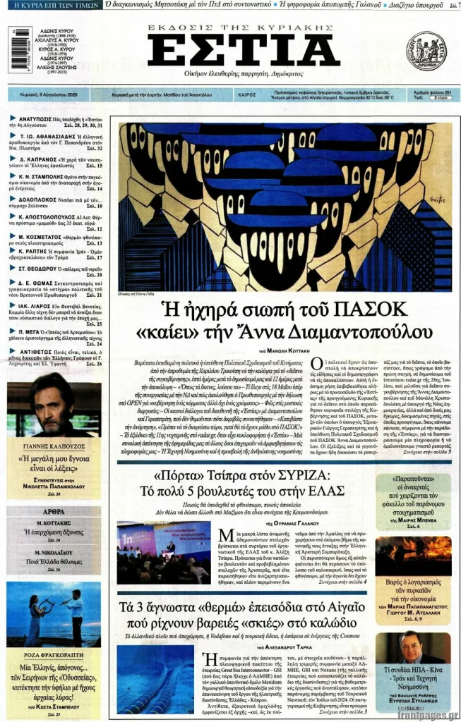 Κόντρα ΠΑΣΟΚ με την εφημερίδα "Εστία": Το νέο πρωτοσέλιδο και η σκληρή απάντηση 2 EstiaI
