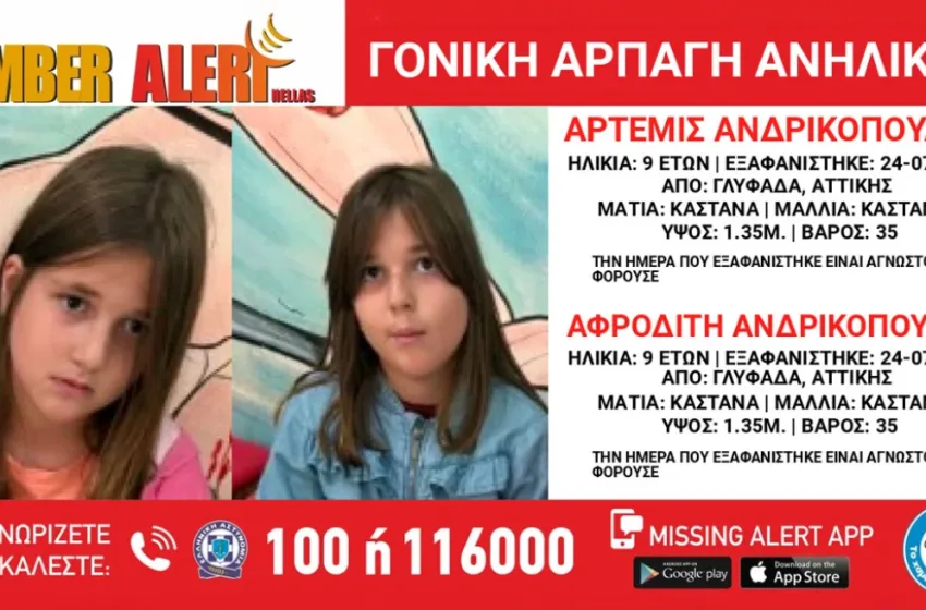  Γλυφάδα: Amber Alert για γονική αρπαγή δίδυμων κοριτσιών