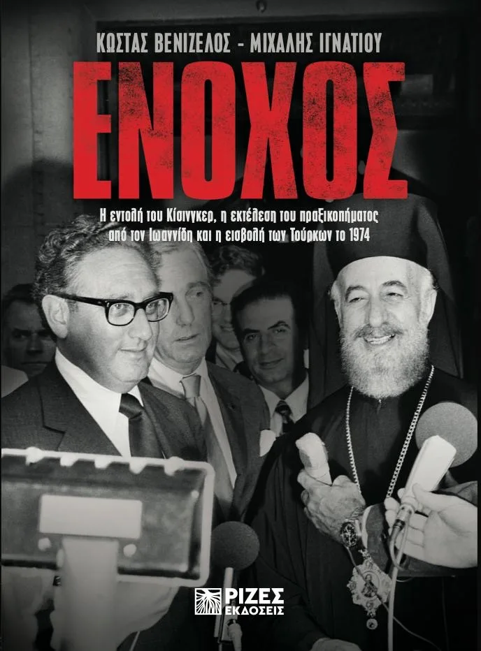 Μιχάλης Ιγνατίου: Μιλά στο libre για το νέο βιβλίο του "Ένοχος"- "Ο Κίσινγκερ κυνικός μέχρι ψυχασθένειας" 7 ccc95f24 bc61 4d26 bc26 3ceae77fa538