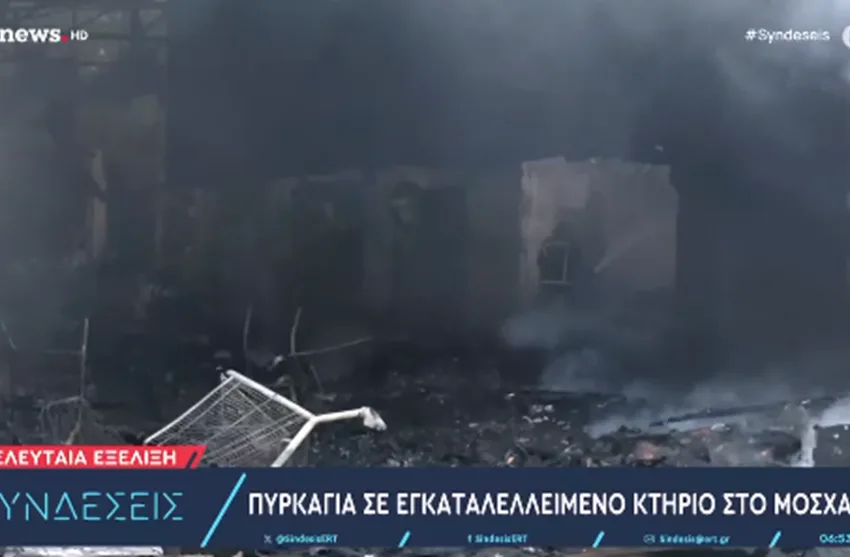 Κάηκε ολοσχερώς εγκαταλελειμμένο κτίριο στο Μοσχάτο