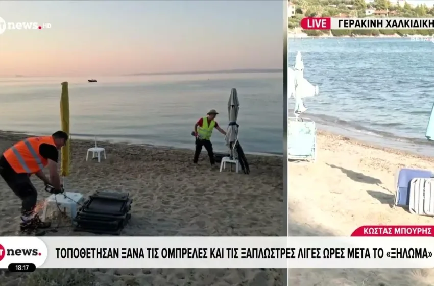  Χαλκιδική: Έβαλαν ξανά ομπρέλες και ξαπλώστρες μετά το ξήλωμα – Νέα ένταση στη Γερακινή