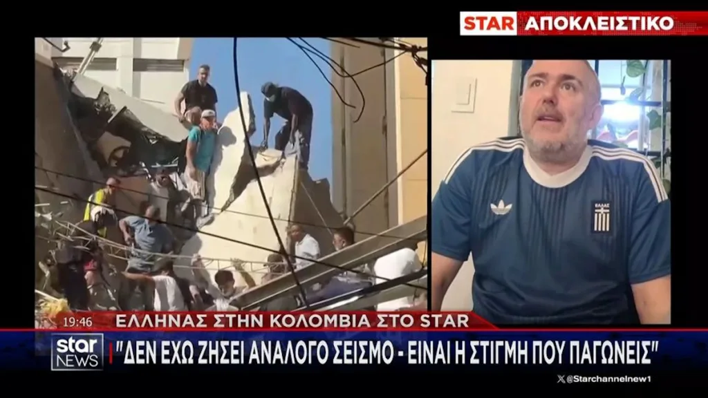 seismos kolombia martyria ellinas