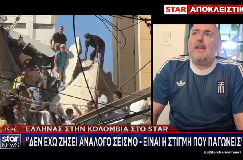  Μαρτυρία Έλληνα για τον σεισμό στην Κολομβία: “Πάγωσα, δεν έχω ξαναζήσει κάτι τέτοιο”