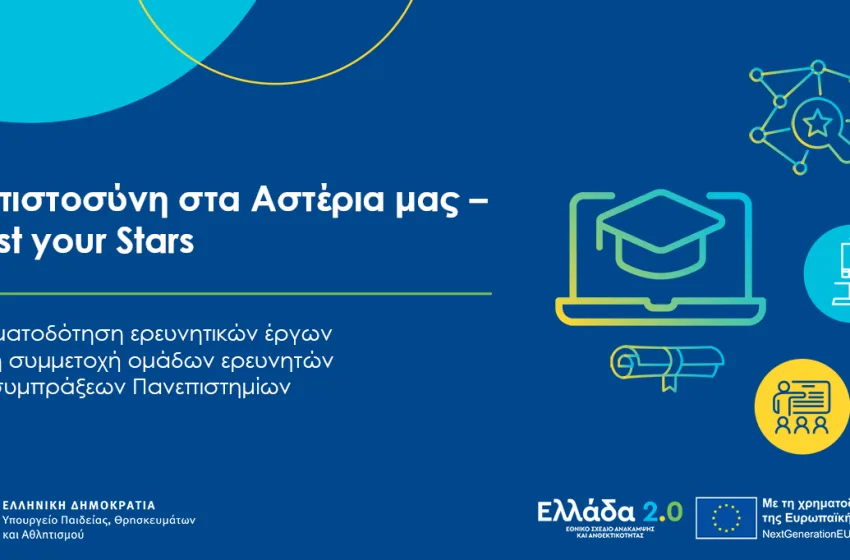  Ρεπορτάζ libre:Τι συνέβη με το “Trust your Stars”-Ερωτήματα για το “ναυάγιο” και την κρατική αξιοπιστία