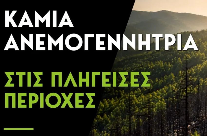  Δέσμευση Χαρδαλιά: Καμία ανεμογεννήτρια στις πληγείσες περιοχές
