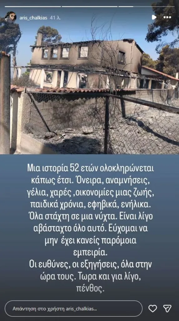 Κάηκε το εξοχικό του Τάσου Χαλκιά στο Πόρτο Γερμενό–Η ανάρτηση του γιου του 2 καταγραφη 3 full