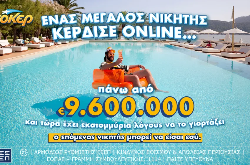  ΤΖΟΚΕΡ: O μεγάλος νικητής έπαιξε online και κέρδισε πάνω από 9,6 εκατ. ευρώ
