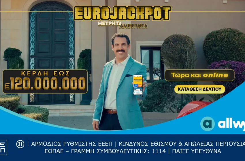  Eurojackpot: Συμμετοχή  και μέσω διαδικτύου για κέρδη έως 120.000.000€ κάθε Τρίτη και Παρασκευή