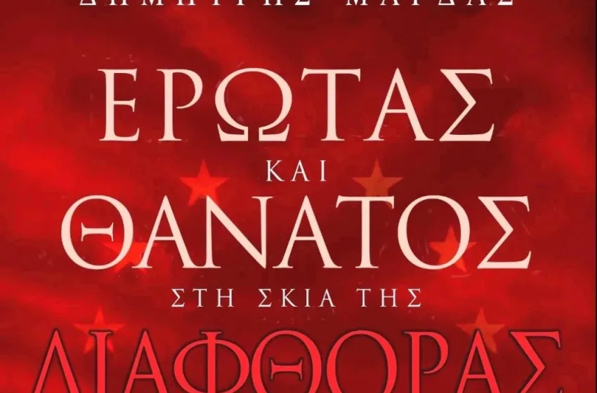   Δημήτρης Μάρδας :”Έρωτας και Θάνατος στη σκιά της Διαφθοράς”