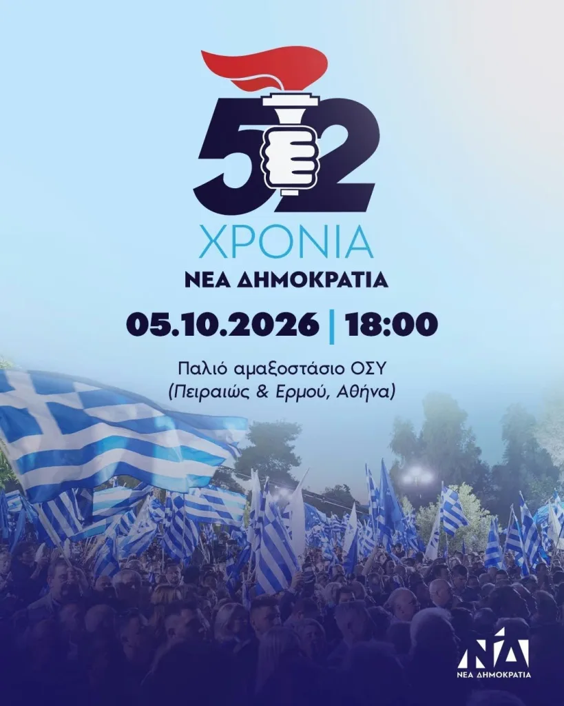 Επετειακή εκδήλωση ΝΔ για τα 52 χρόνια από την ίδρυσή της 2 814925345 2116403392290645 7670833846486954821 n