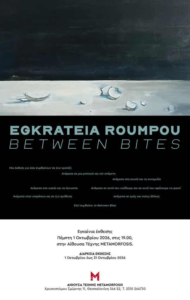 “Ανάμεσα στις μπουκιές” (Between Bites) – Η τελετουργία του τραπεζιού σε μία ιδιαίτερη έκθεση της Εγκράτειας Ρούμπου 2 EGKRATEIA FINAL WEB INVITATION VERSION 02