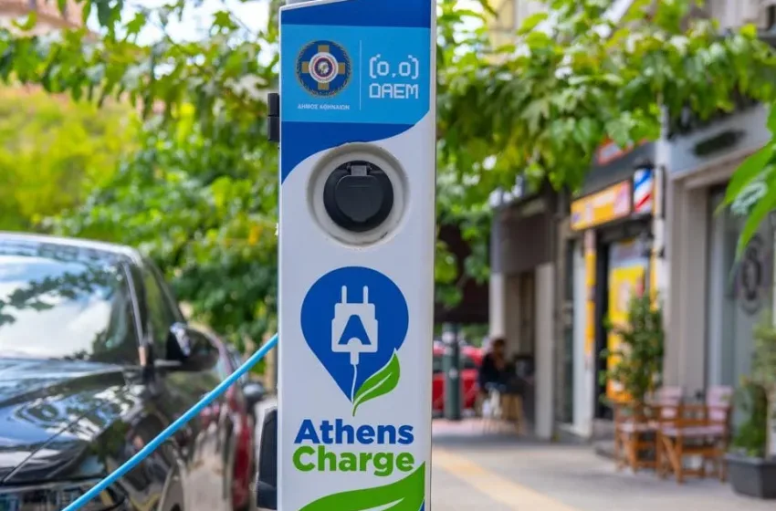 Δήμος Αθηναίων: Από την 1η Οκτωβρίου το “AthensCharge” για φόρτιση ηλεκτρικών οχημάτων