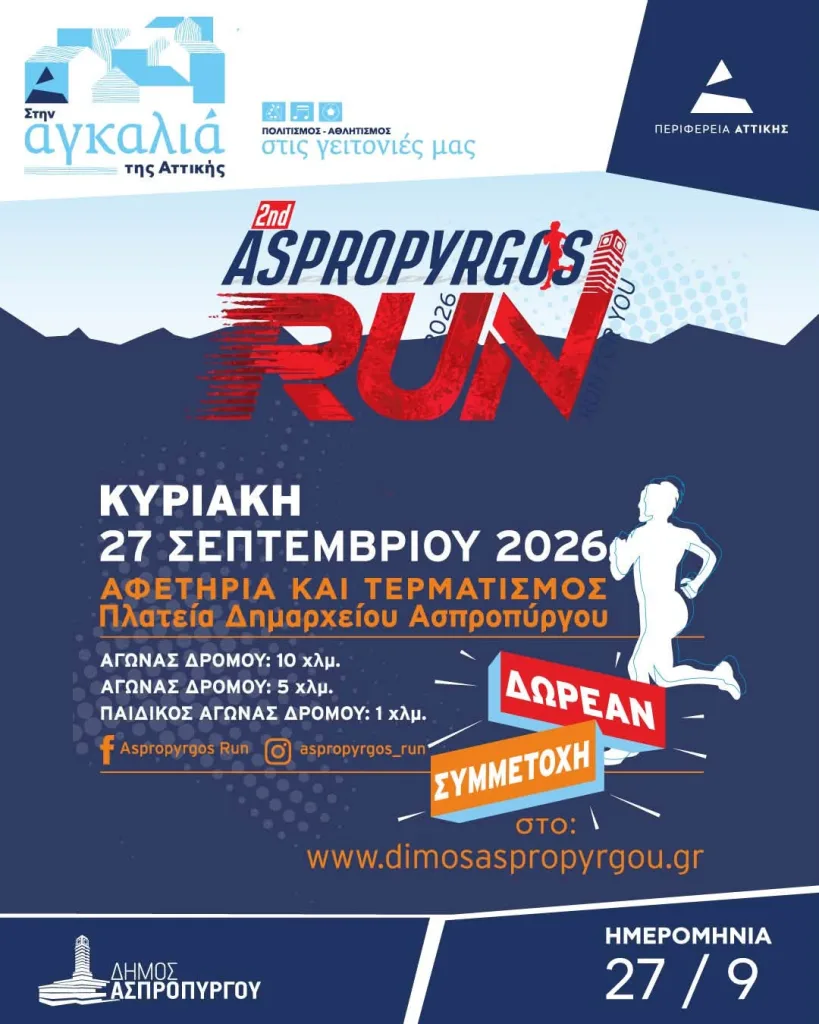 Κυκλοφοριακές ρυθμίσεις την Κυριακή 27/9/26 λόγω του αγώνα δρόμου στον Ασπρόπυργο 2 aspropyrgos run afisa