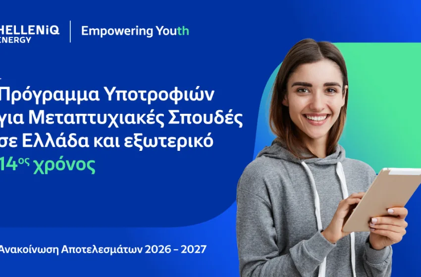  HELLENiQ ENERGY: Υποτροφίες σε 54 φοιτητές από 6 χώρες για μεταπτυχιακές σπουδές