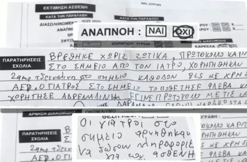  Καταπέλτης το δελτίο των διασωστών του ΕΚΑΒ για Μαζωνάκη – Τι είδαν οι διασώστες