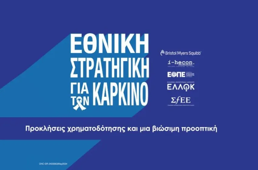  Η νέα εποχή στην αντικαρκινική πολιτική: Το Εθνικό Σχέδιο Δράσης που αλλάζει τον χάρτη της υγείας