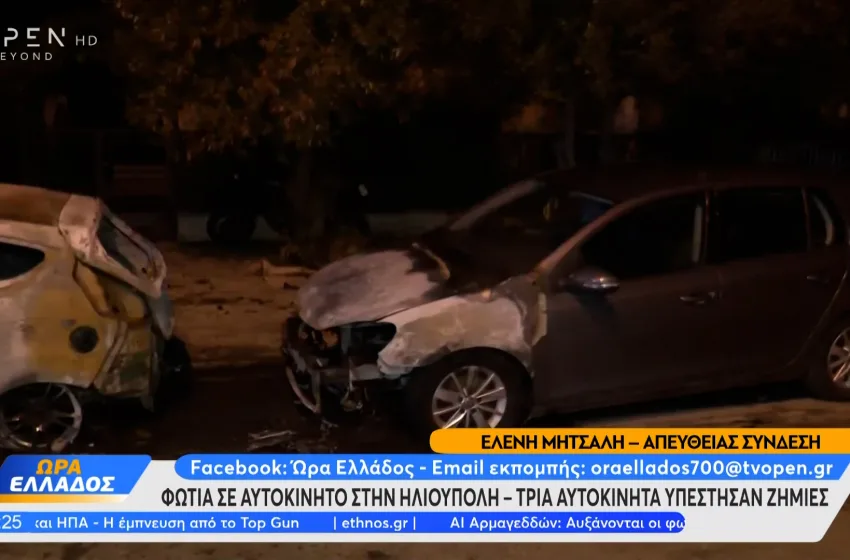  Ηλιούπολη: Φωτιά σε αυτοκίνητα  – Μεγάλες  ζημιές