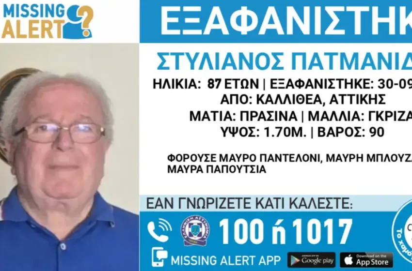 Συναγερμός στην Καλλιθέα για την εξαφάνιση 87χρονου