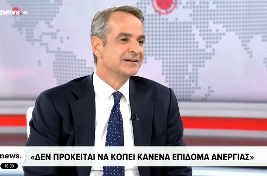  Μητσοτάκης: Πετρέλαιο θέρμανσης με τιμή χαμηλότερη από 1,75 το λίτρο-Θα ενισχύσουμε το επίδομα ανεργίας