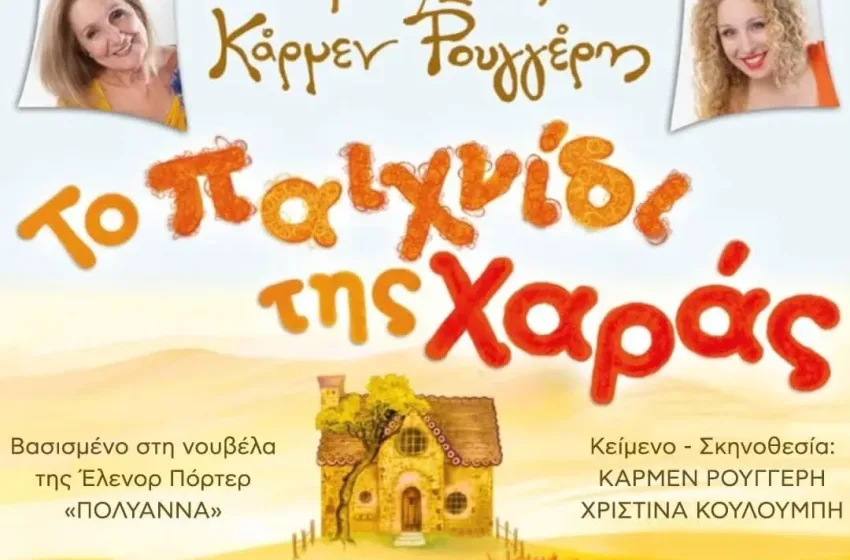  Η Πολυάννα κατακτά τον Ασπρόπυργο – Η παιδική Σκηνή Κάρμεν Ρουγγέρη αύριο 9/11/26 με “Το παιχνίδι της Χαράς “