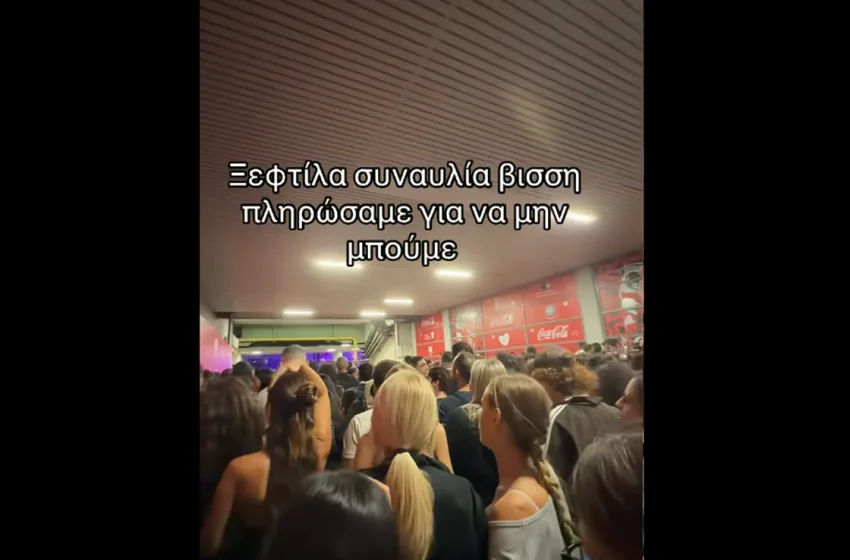  Συναυλία Άννας Βίσση: “Πληρώσαμε για να μην μπούμε”-Αναρτήσεις και παράπονα στα social για τον συνωστισμό στην είσοδο