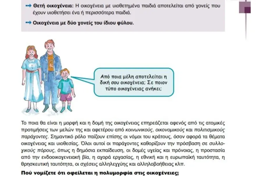 Σχολικά βιβλία: Η οικογένεια, τα φύλα, οι αντιδράσεις και η συζήτηση για το "Πολλαπλό Βιβλίο" 7 sxoleio st dimotikou