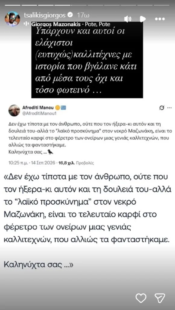 Γιώργος Τσαλίκης για Αφροδίτη Μάνου: “Ο σεβασμός στον νεκρό είναι μια αρχαία πανανθρώπινη αξία, που δεν έχετε” 2 tsalikis1 d9e60a7ae682355f