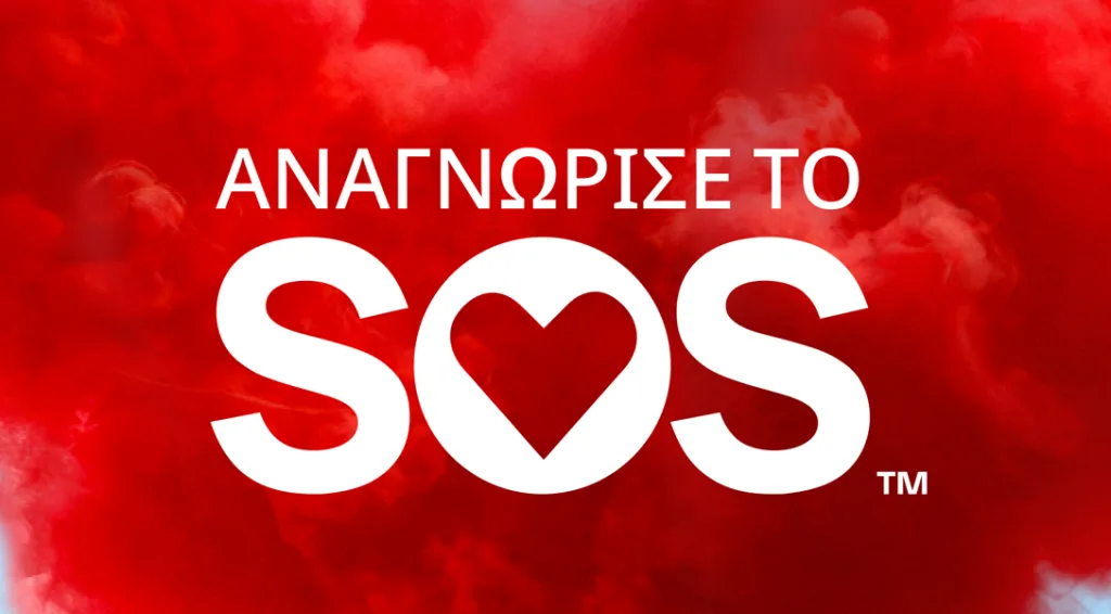ΑΝΑΓΝΩΡΙΣΤΕ ΤΟ SOS