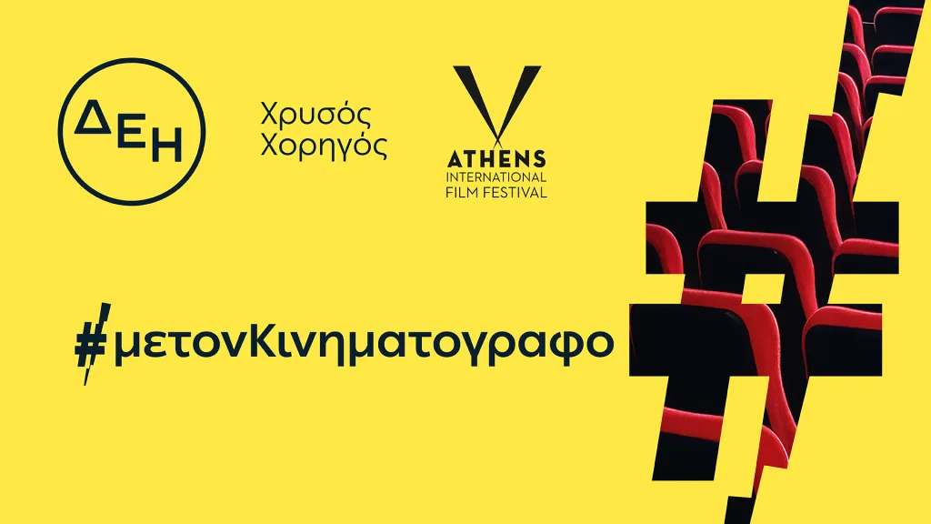 ΔΕΗ Νύχτες Πρεμιέρας