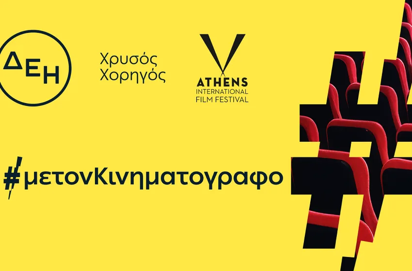  ΔΕΗ: Χρυσός Χορηγός του 32ου Διεθνούς Φεστιβάλ Κινηματογράφου της Αθήνας Νύχτες Πρεμιέρας