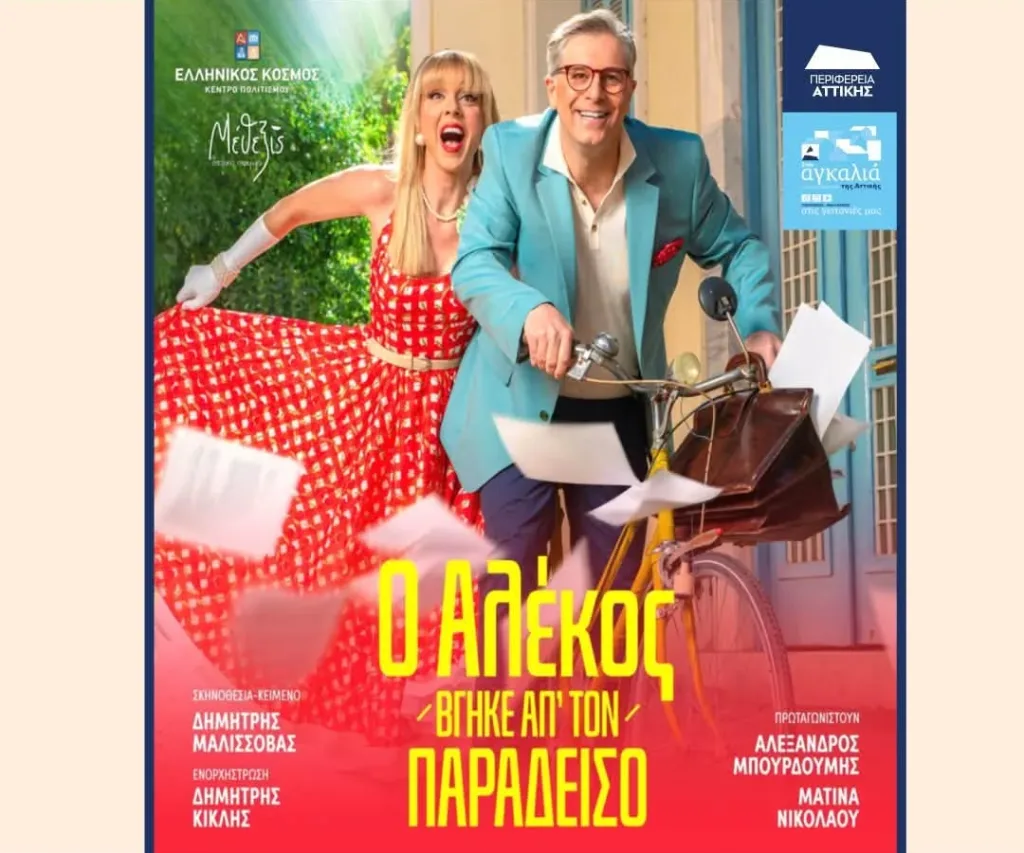 ΠΑΡΑΣΤΑΣΗ ΑΛΕΚΟΣ ΣΑΚΕΛΛΑΡΙΟΣ e1788547714721