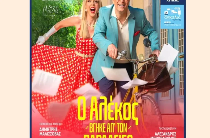  “Ο Αλέκος Βγήκε Απ’ τον Παράδεισο”: Mουσικοθεατρική παράσταση-αφιέρωμα στον Αλέκο Σακελλάριο