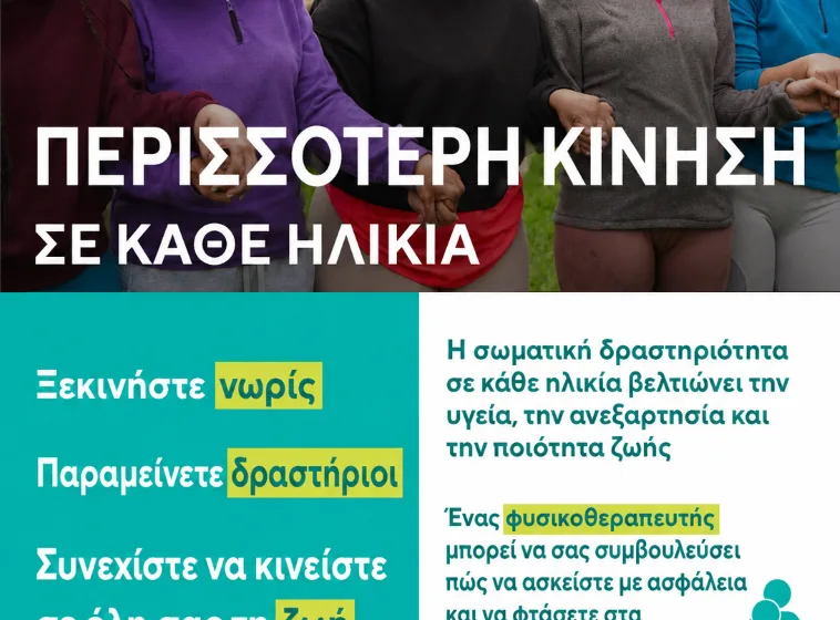  8 Σεπτεμβρίου, 8 λεπτά κίνηση: Πώς η φυσικοθεραπεία προστατεύει καρδιά και εγκέφαλο