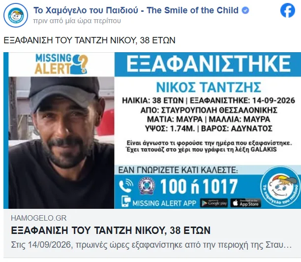 Θεσσαλονίκη: Συναγερμός στην Σταυρούπολη για την εξαφάνιση του 38χρονου Νίκου 2 Στιγμιότυπο οθόνης 2026 09 21 193423