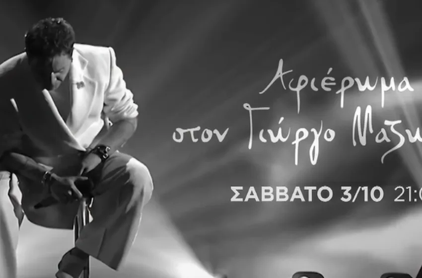  Το “Voice” τραγουδάει Γιώργο Μαζωνάκη:Μεγάλο αφιέρωμα στον ΣΚΑΙ-“Μου λείπεις φιλαράκι”