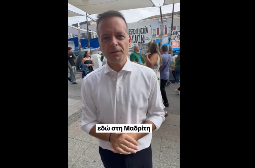  Ο Δούκας στις διαδηλώσεις για το στεγαστικό στη Μαδρίτη (vid)