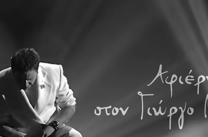  Αφιέρωμα του “Voice” στον Γιώργο Μαζωνάκη- Πότε θα προβληθεί- Η ανακοίνωση
