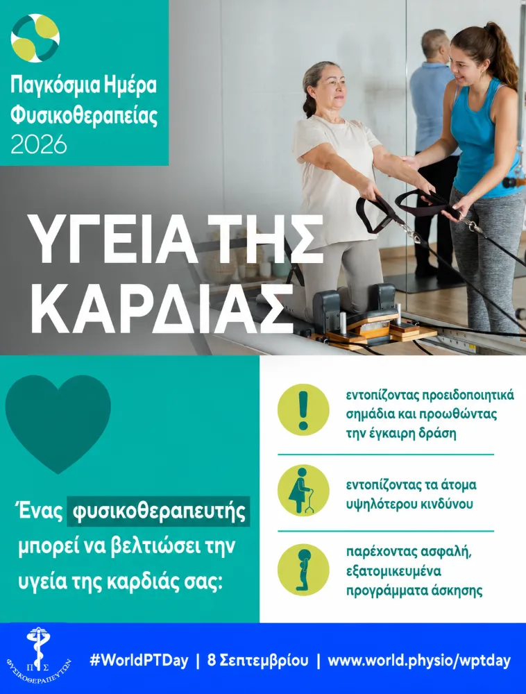 8 Σεπτεμβρίου, 8 λεπτά κίνηση: Πώς η φυσικοθεραπεία προστατεύει καρδιά και εγκέφαλο 4 ΥΓΕΙΑ ΤΗΣ ΚΑΡΔΙΑΣ